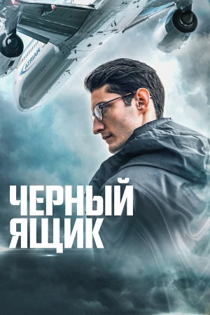 Черный ящик в hd качестве