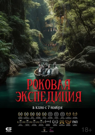 Роковая экспедиция в hd качестве