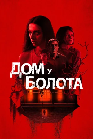 Дом у болота в hd качестве