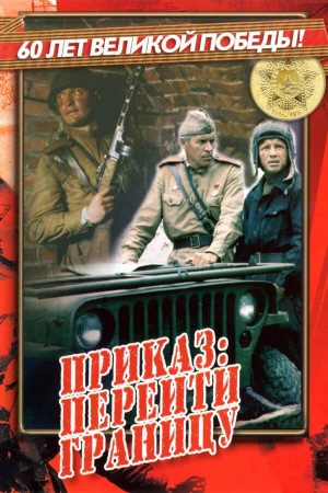 Приказ: Перейти границу в hd качестве