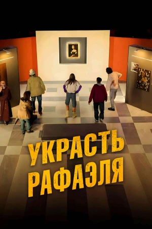 Украсть Рафаэля в hd качестве