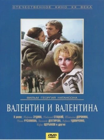Валентин и Валентина в hd качестве