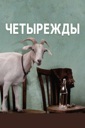Четырежды в hd качестве