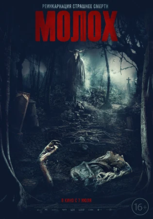 Молох в hd качестве