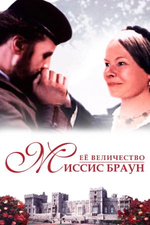 Ее величество Миссис Браун в hd качестве