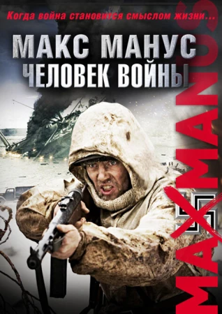 Макс Манус: Человек войны в hd качестве