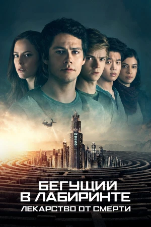Бегущий в лабиринте: Лекарство от смерти в hd качестве