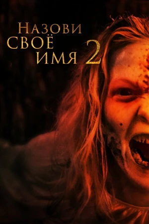 Назови имя свое 2 в hd качестве