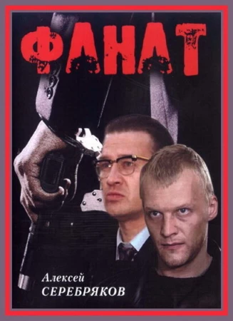 Фанат в hd качестве