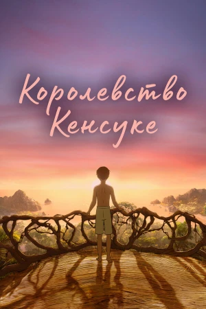Королевство Кенсуке в hd качестве