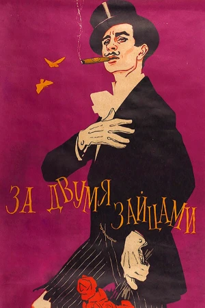 За двумя зайцами в hd качестве