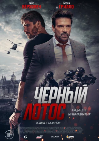 Черный лотос в hd качестве