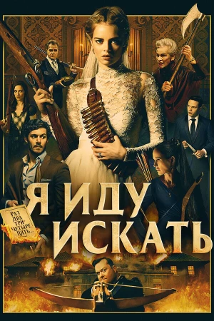 Я иду искать в hd качестве