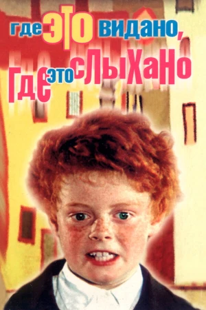 Где это видано, где это слыхано в hd качестве