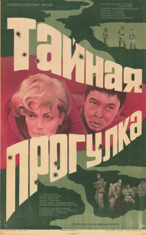 Тайная прогулка в hd качестве