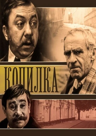 Копилка в hd качестве