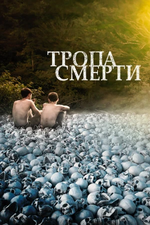 Тропа смерти в hd качестве