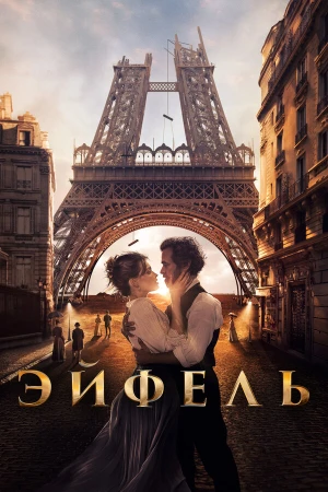 Эйфель в hd качестве