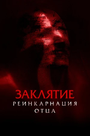 Заклятие: Реинкарнация отца в hd качестве
