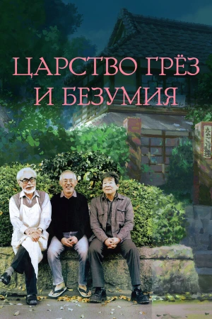 Царство грёз и безумия в hd качестве