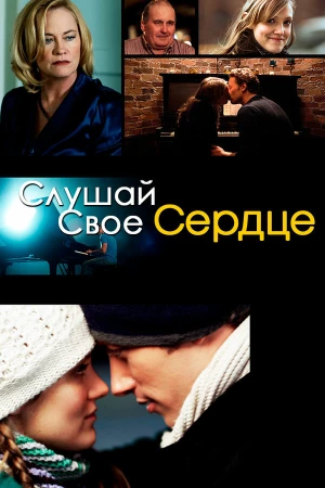 Слушай свое сердце в hd качестве