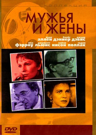Мужья и жены в hd качестве