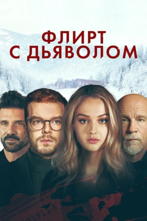 Вдребезги в hd качестве