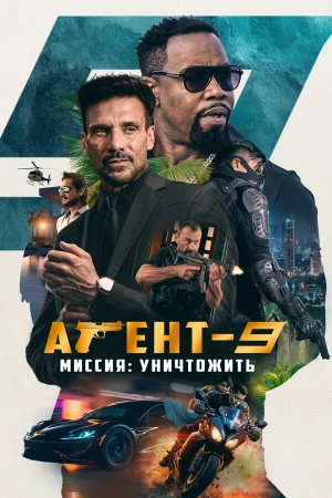 Агент-9. Миссия: уничтожить в hd качестве