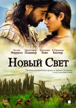 Новый Свет в hd качестве