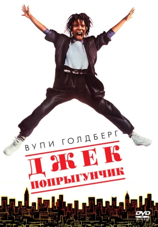 Джек-попрыгунчик в hd качестве