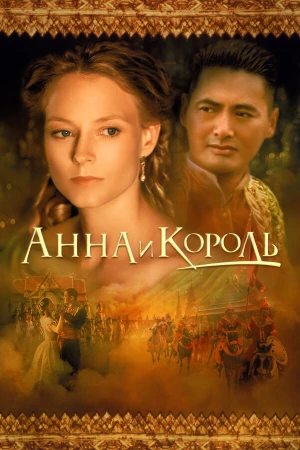 Анна и король в hd качестве