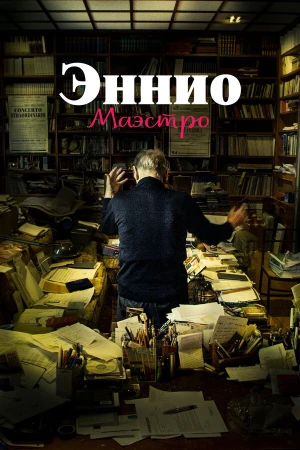 Эннио. Маэстро в hd качестве