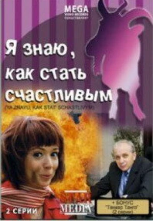 Я знаю, как стать счастливым в hd качестве