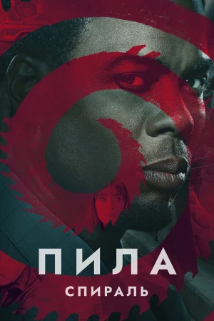 Пила: Спираль в hd качестве