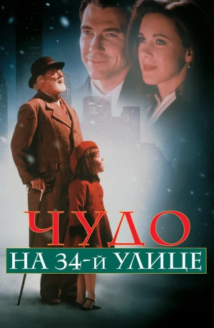 Чудо на 34-й улице в hd качестве