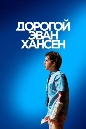 Дорогой Эван Хансен в hd качестве