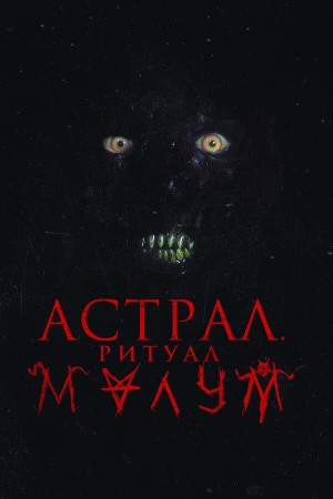 Малум в hd качестве