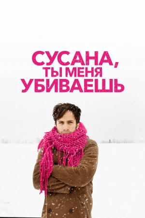 Сусана, ты меня убиваешь в hd качестве