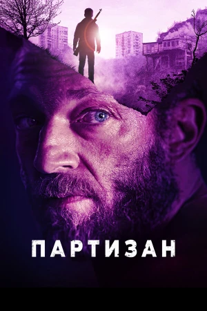 Партизан в hd качестве