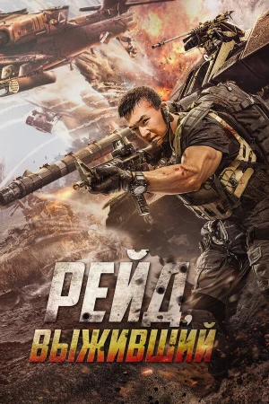 Рейд. Выживший в hd качестве