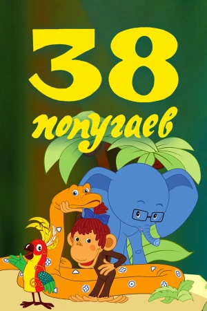 38 попугаев в hd качестве