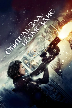 Обитель зла: Возмездие в hd качестве