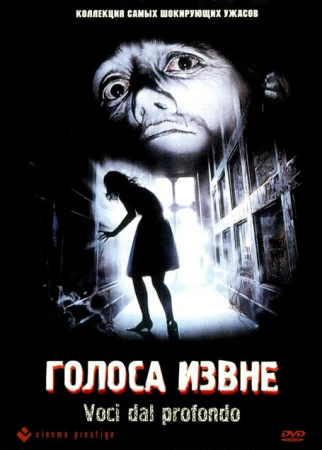 Голоса извне в hd качестве