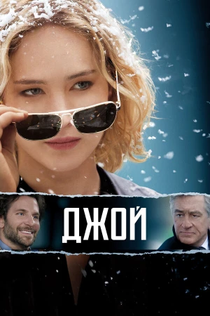 Джой в hd качестве