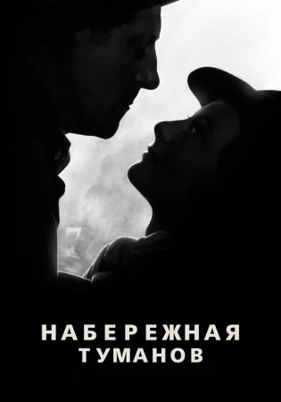 Набережная туманов в hd качестве