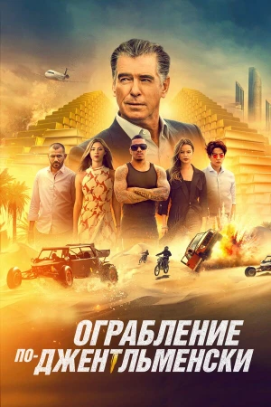Ограбление по-джентльменски в hd качестве