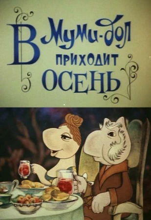 В Муми-дол приходит осень в hd качестве