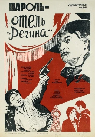 Пароль «Отель Регина» в hd качестве