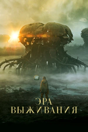 Эра выживания в hd качестве