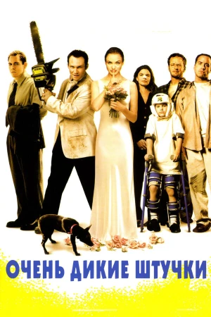 Очень дикие штучки в hd качестве